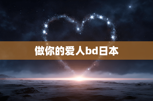 做你的爱人bd日本
