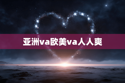 亚洲va欧美va人人爽
