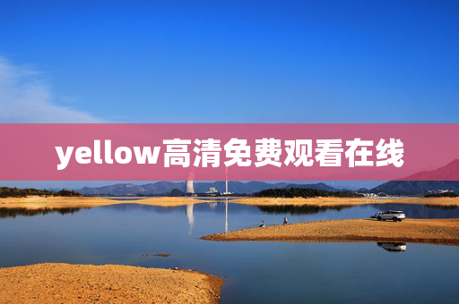 yellow高清免费观看在线