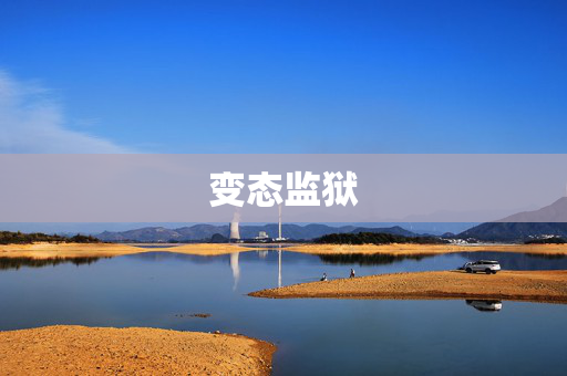 变态监狱