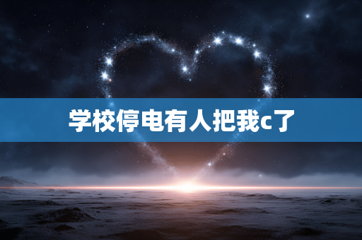 学校停电有人把我c了