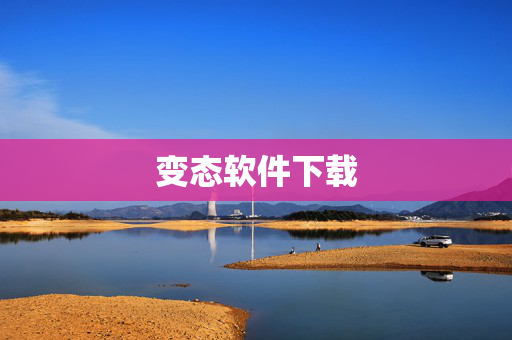 变态软件下载