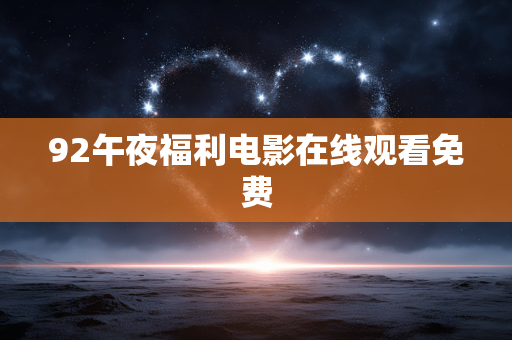92午夜福利电影在线观看免费