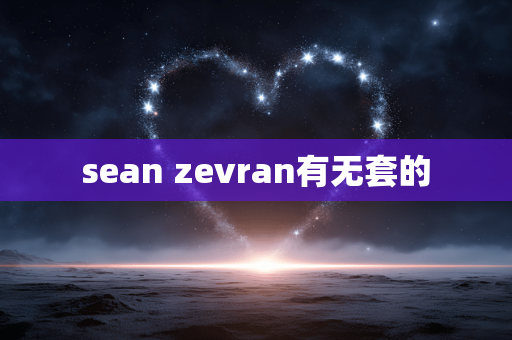 sean zevran有无套的