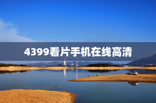 4399看片手机在线高清