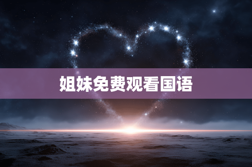 姐妹免费观看国语