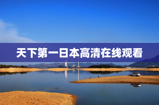天下第一日本高清在线观看