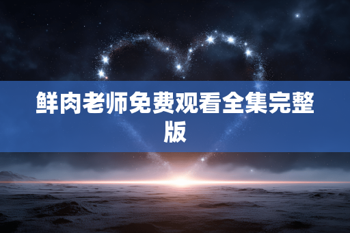 鲜肉老师免费观看全集完整版