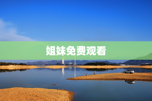 姐妹免费观看