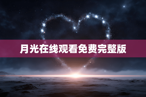 月光在线观看免费完整版