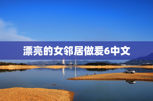 漂亮的女邻居做爰6中文