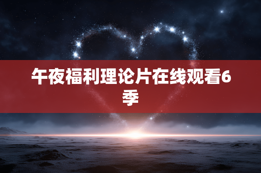 午夜福利理论片在线观看6季