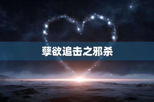 孽欲追击之邪杀