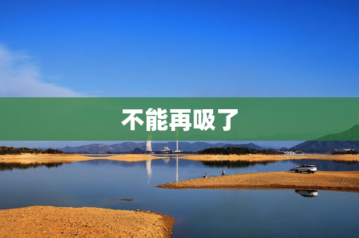 不能再吸了 不能再吸了
