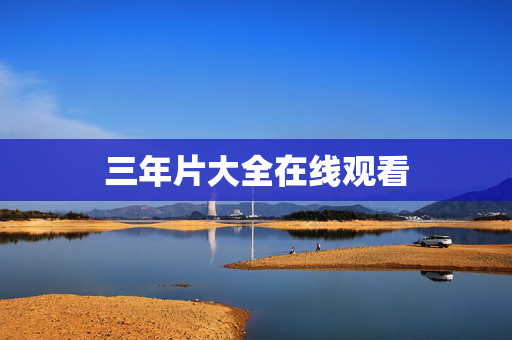 三年片大全在线观看