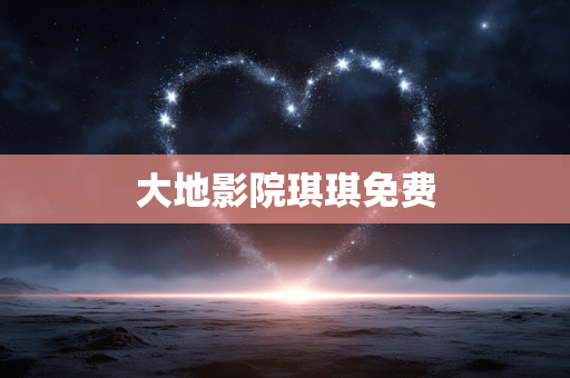 大地影院琪琪免费