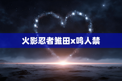 火影忍者雏田x鸣人禁