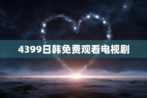 4399日韩免费观看电视剧