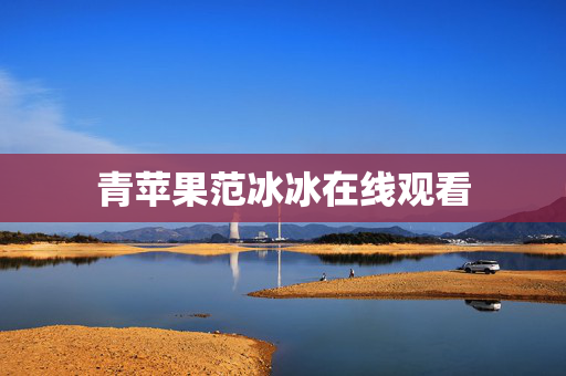 青苹果范冰冰在线观看