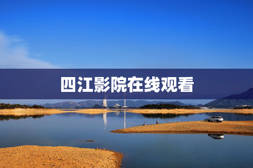四江影院在线观看