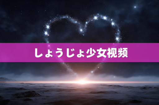 しょうじょ少女视频