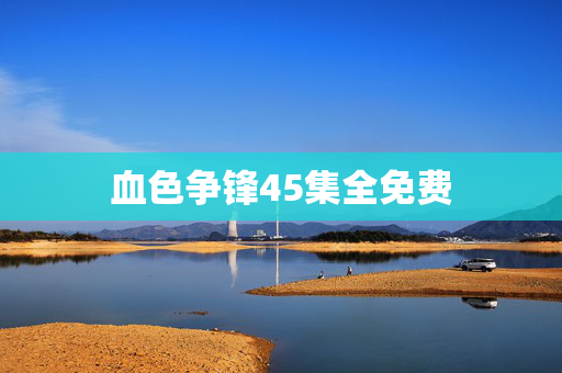 血色争锋45集全免费