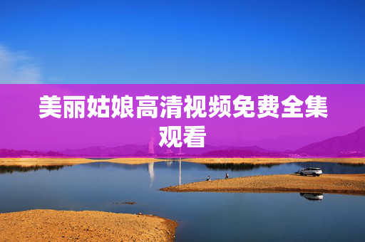 美丽姑娘高清视频免费全集观看