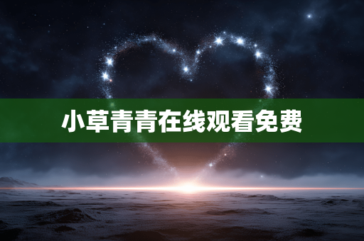 小草青青在线观看免费