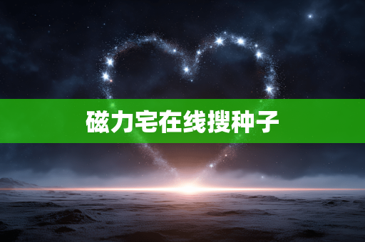 磁力宅在线搜种子