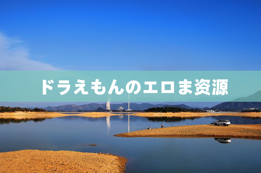 ドラえもんのエロま资源