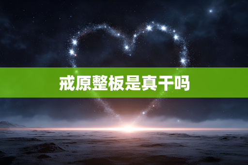 戒原整板是真干吗