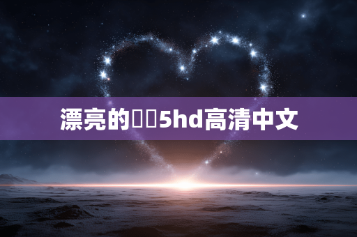 漂亮的妺妺5hd高清中文