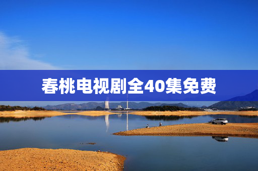 春桃电视剧全40集免费