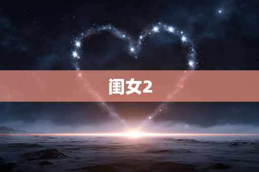 闺女2