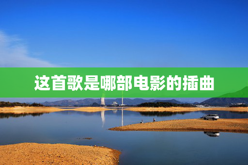 这首歌是哪部电影的插曲