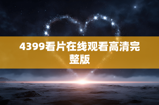4399看片在线观看高清完整版