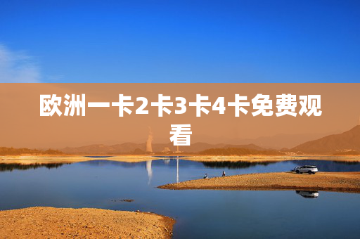 欧洲一卡2卡3卡4卡免费观看