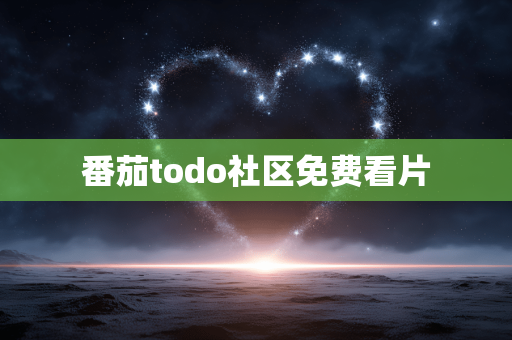番茄todo社区免费看片