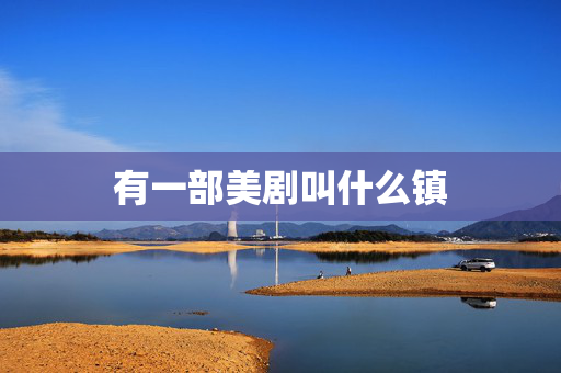 有一部美剧叫什么镇 有一部美剧叫什么镇