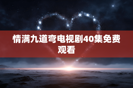 情满九道弯电视剧40集免费观看
