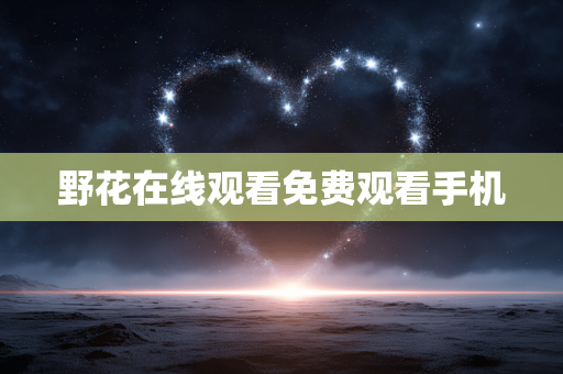野花在线观看免费观看手机
