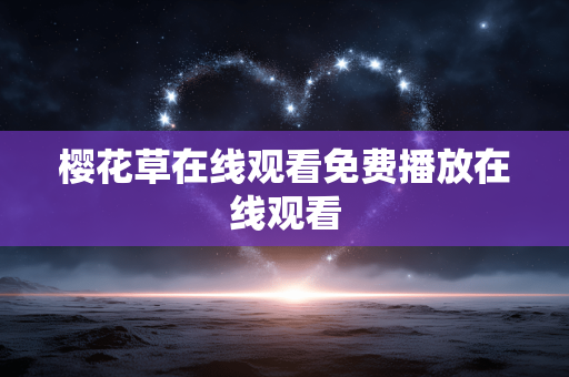 樱花草在线观看免费播放在线观看