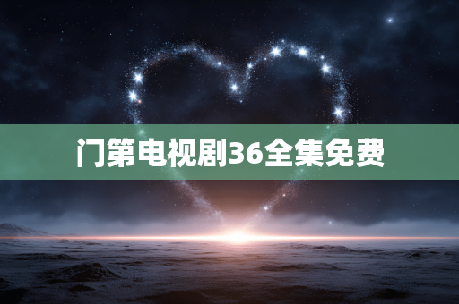 门第电视剧36全集免费
