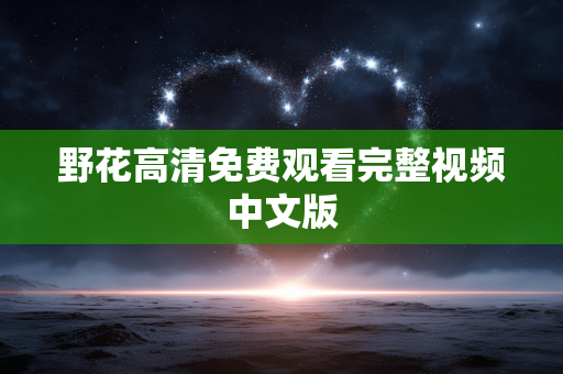 野花高清免费观看完整视频中文版