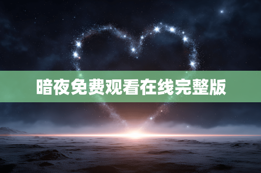 暗夜免费观看在线完整版