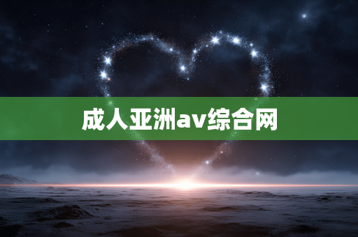 成人亚洲av综合网