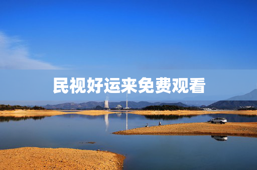 民视好运来免费观看