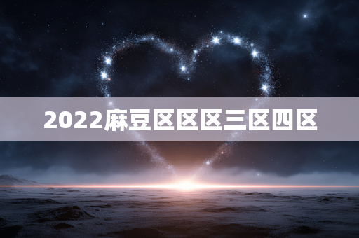 2022麻豆区区区三区四区