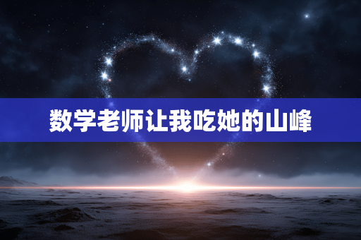 数学老师让我吃她的山峰
