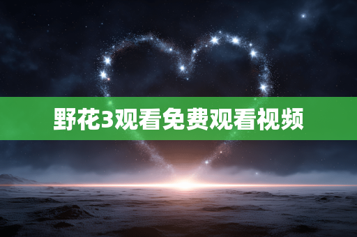 野花3观看免费观看视频